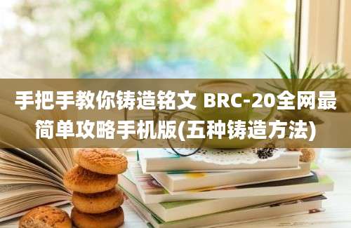 手把手教你铸造铭文 BRC-20全网最简单攻略手机版(五种铸造方法)