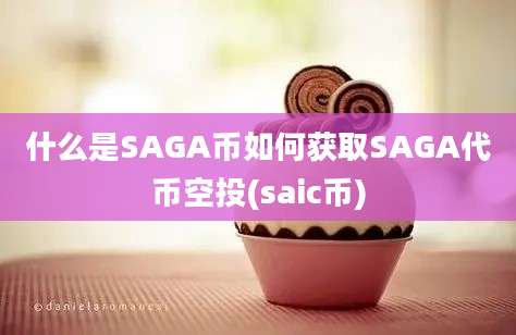 什么是SAGA币如何获取SAGA代币空投(saic币)