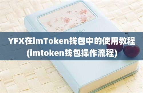 YFX在imToken钱包中的使用教程(imtoken钱包操作流程)