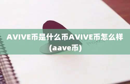 AVIVE币是什么币AVIVE币怎么样(aave币)