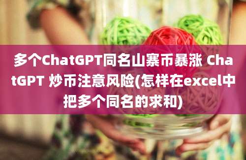 多个ChatGPT同名山寨币暴涨 ChatGPT 炒币注意风险(怎样在excel中把多个同名的求和)