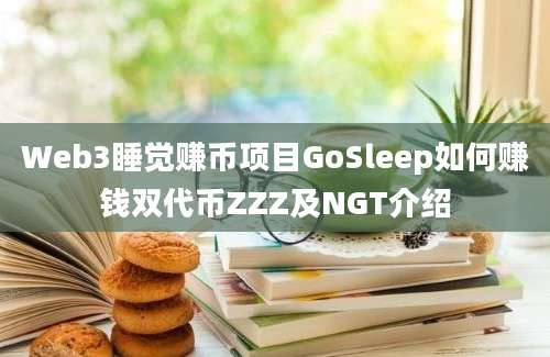 Web3睡觉赚币项目GoSleep如何赚钱双代币ZZZ及NGT介绍