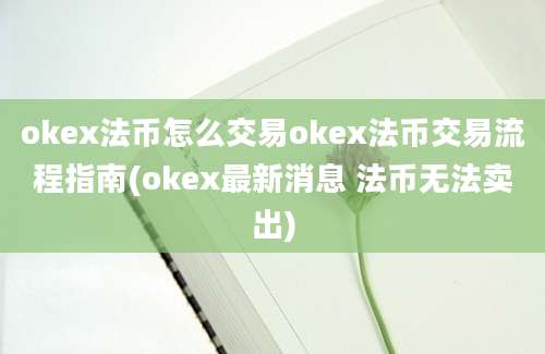 okex法币怎么交易okex法币交易流程指南(okex最新消息 法币无法卖出)