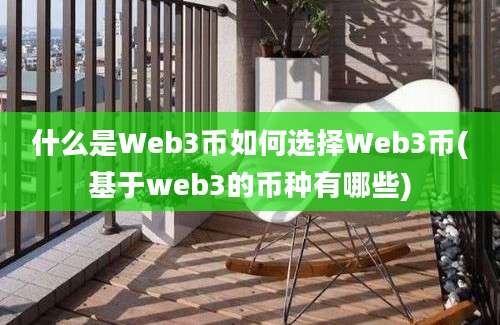 什么是Web3币如何选择Web3币(基于web3的币种有哪些)