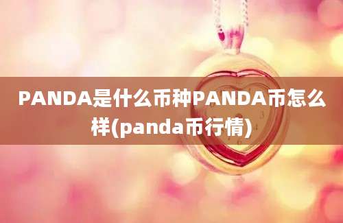 PANDA是什么币种PANDA币怎么样(panda币行情)