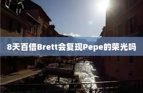 8天百倍Brett会复现Pepe的荣光吗