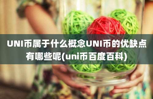 UNI币属于什么概念UNI币的优缺点有哪些呢(uni币百度百科)