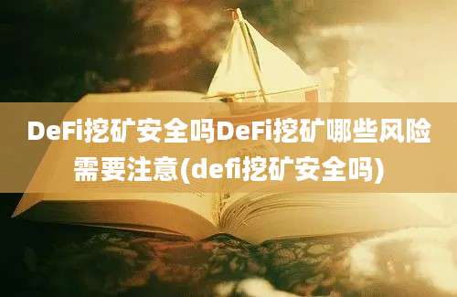 DeFi挖矿安全吗DeFi挖矿哪些风险需要注意(defi挖矿安全吗)