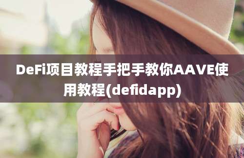 DeFi项目教程手把手教你AAVE使用教程(defidapp)