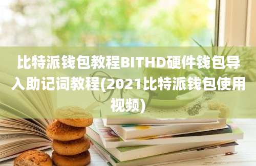 比特派钱包教程BITHD硬件钱包导入助记词教程(2021比特派钱包使用视频)