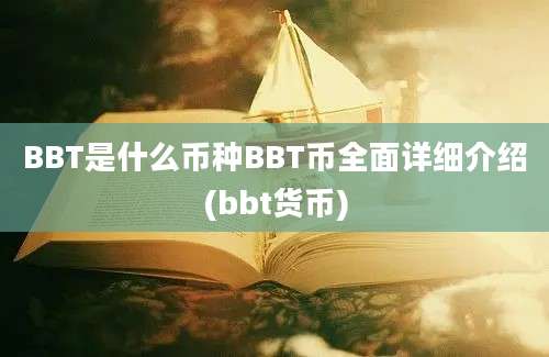 BBT是什么币种BBT币全面详细介绍(bbt货币)