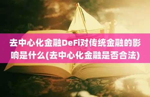 去中心化金融DeFi对传统金融的影响是什么(去中心化金融是否合法)