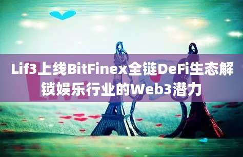 Lif3上线BitFinex全链DeFi生态解锁娱乐行业的Web3潜力