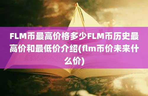 FLM币最高价格多少FLM币历史最高价和最低价介绍(flm币价未来什么价)