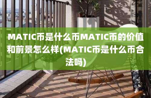 MATIC币是什么币MATIC币的价值和前景怎么样(MATIC币是什么币合法吗)