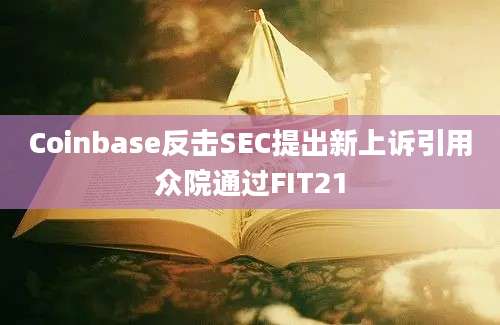 Coinbase反击SEC提出新上诉引用众院通过FIT21