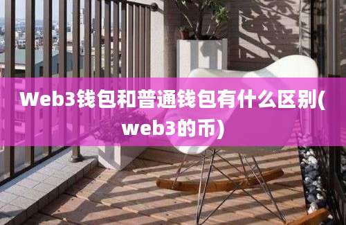 Web3钱包和普通钱包有什么区别(web3的币)