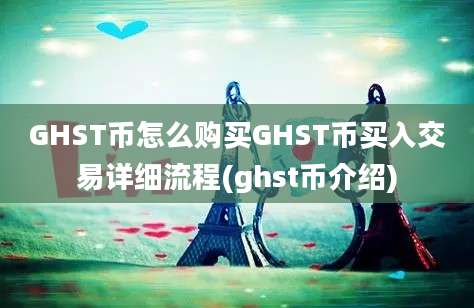 GHST币怎么购买GHST币买入交易详细流程(ghst币介绍)