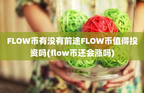 FLOW币有没有前途FLOW币值得投资吗(flow币还会涨吗)