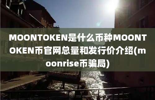 MOONTOKEN是什么币种MOONTOKEN币官网总量和发行价介绍(moonrise币骗局)