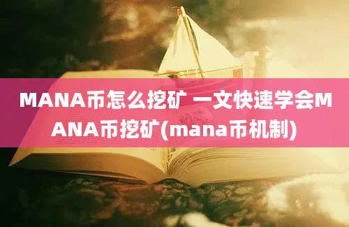 MANA币怎么挖矿 一文快速学会MANA币挖矿(mana币机制)