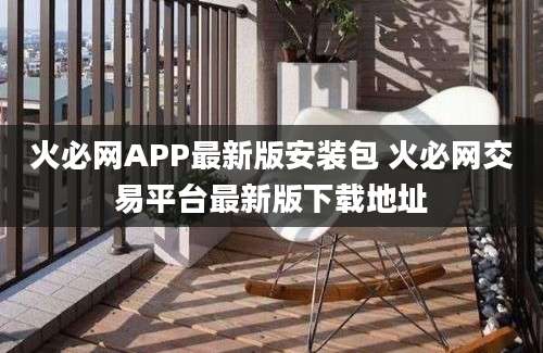 火必网APP最新版安装包 火必网交易平台最新版下载地址