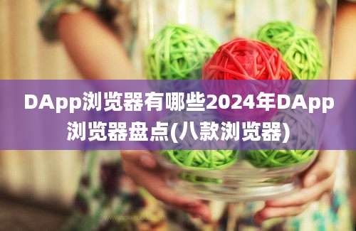 DApp浏览器有哪些2024年DApp浏览器盘点(八款浏览器)