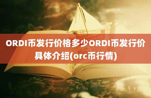 ORDI币发行价格多少ORDI币发行价具体介绍(orc币行情)