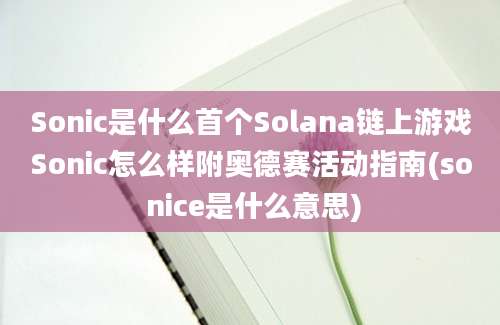 Sonic是什么首个Solana链上游戏Sonic怎么样附奥德赛活动指南(so nice是什么意思)