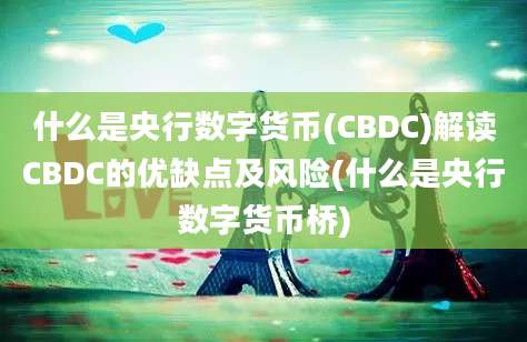 什么是央行数字货币(CBDC)解读CBDC的优缺点及风险(什么是央行数字货币桥)