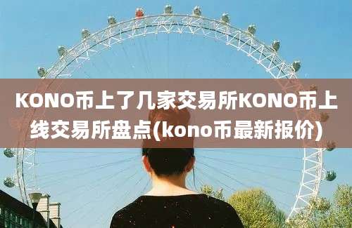 KONO币上了几家交易所KONO币上线交易所盘点(kono币最新报价)