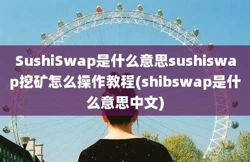 SushiSwap是什么意思sushiswap挖矿怎么操作教程(shibswap是什么意思中文)