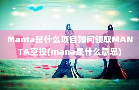 Manta是什么项目如何领取MANTA空投(mana是什么意思)