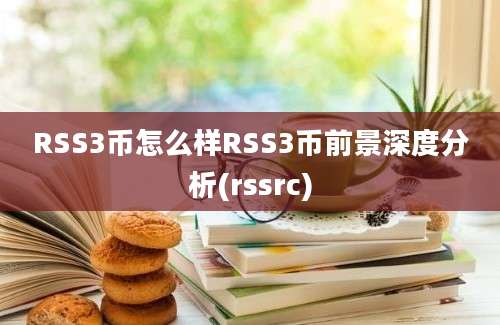 RSS3币怎么样RSS3币前景深度分析(rssrc)