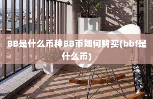 BB是什么币种BB币如何购买(bbf是什么币)