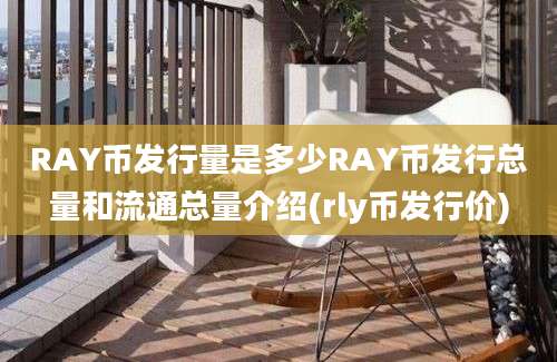 RAY币发行量是多少RAY币发行总量和流通总量介绍(rly币发行价)