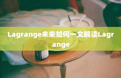 Lagrange未来如何一文解读Lagrange