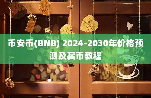 币安币(BNB) 2024-2030年价格预测及买币教程