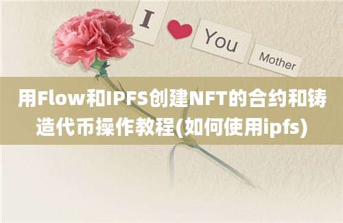 用Flow和IPFS创建NFT的合约和铸造代币操作教程(如何使用ipfs)