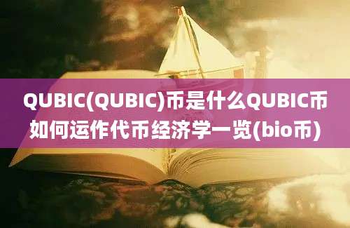 QUBIC(QUBIC)币是什么QUBIC币如何运作代币经济学一览(bio币)