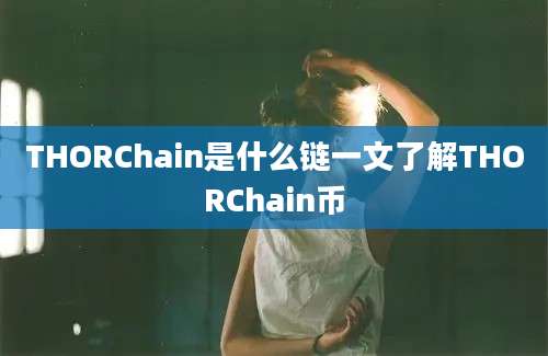 THORChain是什么链一文了解THORChain币