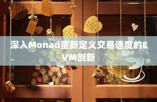 深入Monad重新定义交易速度的EVM创新