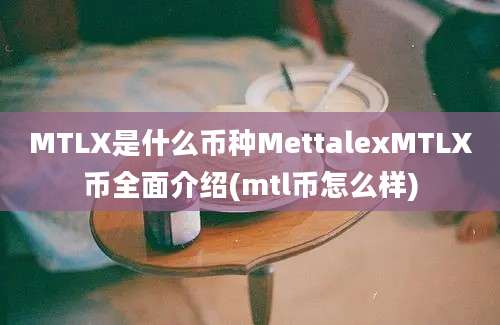 MTLX是什么币种MettalexMTLX币全面介绍(mtl币怎么样)