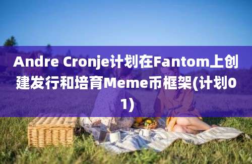 Andre Cronje计划在Fantom上创建发行和培育Meme币框架(计划01)