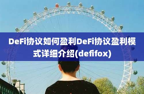 DeFi协议如何盈利DeFi协议盈利模式详细介绍(defifox)