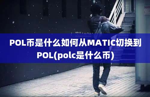 POL币是什么如何从MATIC切换到POL(polc是什么币)