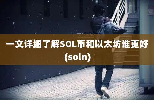 一文详细了解SOL币和以太坊谁更好(soln)