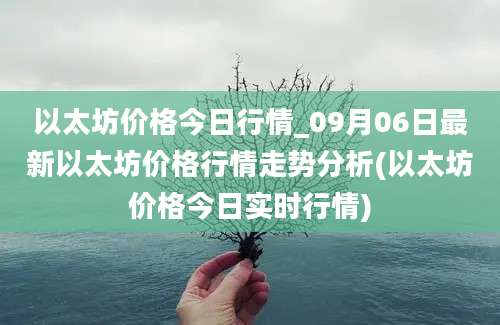 以太坊价格今日行情_09月06日最新以太坊价格行情走势分析(以太坊价格今日实时行情)