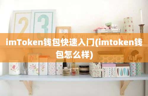 imToken钱包快速入门(imtoken钱包怎么样)