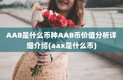 AAB是什么币种AAB币价值分析详细介绍(aax是什么币)